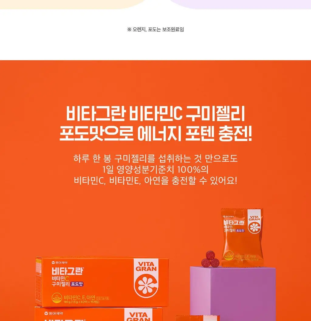 [동아제약] 비타그란 비타민C 구미젤리 포도맛/오렌지맛 15개입 (15일분) 2종 중 택 1 상세페이지 8